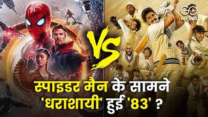 Spiderman vs 83 At Box Office! | 'देशभक्ति' से भरपूर फिल्म 83, स्पाइडर मैन के सामने फ़ीकी पड़ी !