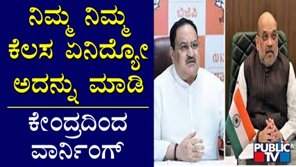 ಗೊಂದಲದ ಹೇಳಿಕೆ ಕೊಡ್ತಿರುವ ರಾಜ್ಯ ನಾಯಕರಿಗೆ ಬಿಜೆಪಿ 'ಹೈ' ವಾರ್ನಿಂಗ್ | BJP | Karnataka