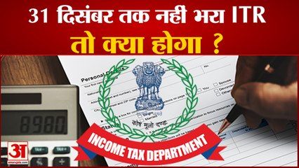 Last Date For Filing IT Return 31st December | इनकम टैक्स समय से न भरने पर देना पड़ेगा जुर्माना