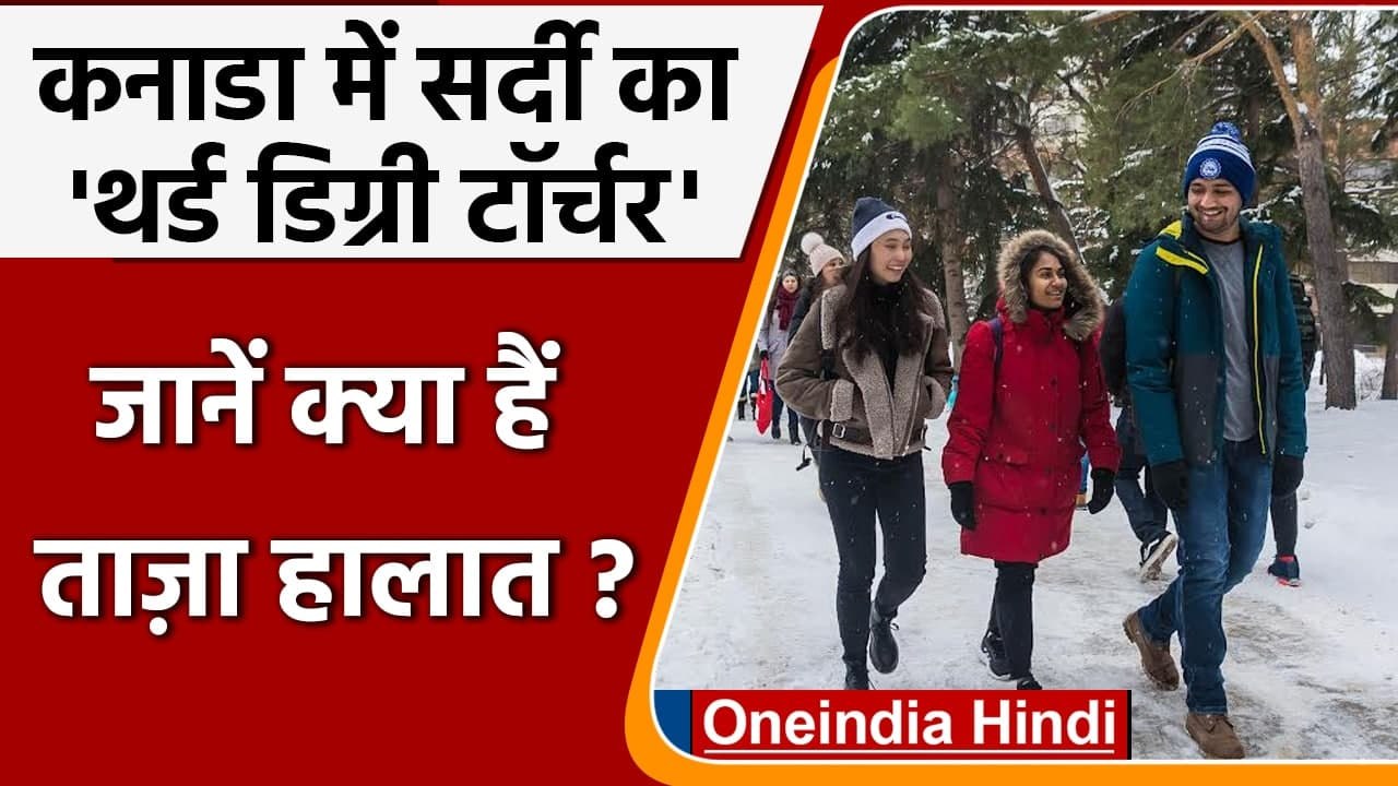 Canada में जानलेवा ठंड का दौर जारी, माइनस 50 डि...