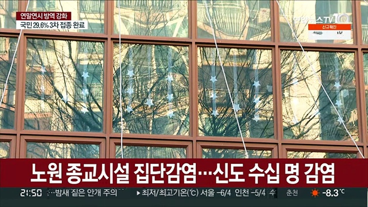 노원 종교시설 신도 무더기 감염…집합금지 명령
