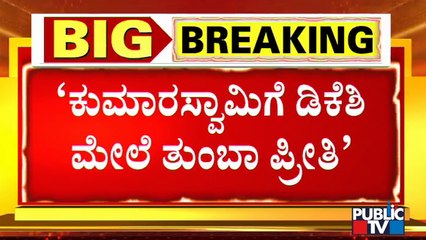 DK Suresh Hits Back At HD Kumaraswamy For His Statement On DK Shivakumar