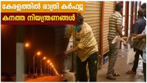 Night curfew issued in Kerala | Oneindia Malayalam