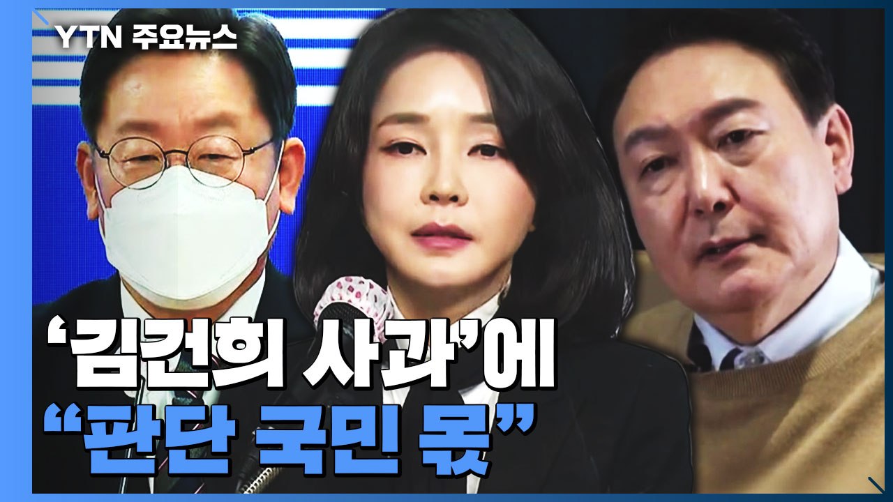 '김건희 사과' 두고 "판단은 국민 몫"...지지율 영향 촉각 / YTN