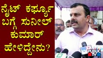 Minister V. Sunil Kumar Reacts On Night Curfew | Udupi