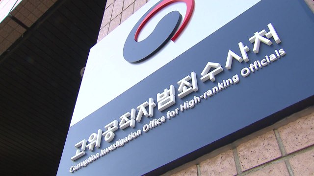 공수처 사찰 논란 '통신영장'으로 확대...참고인 기자도 수사 / YTN