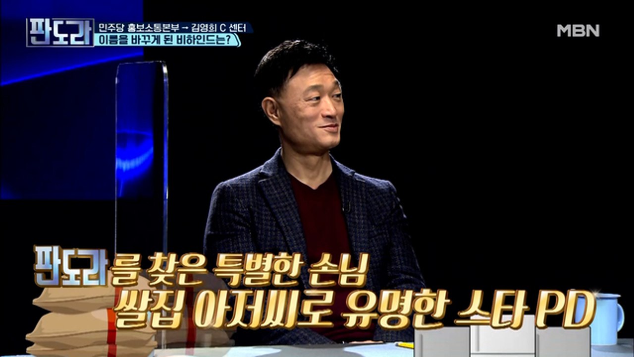 판도라를 찾은 특별한 손님, 쌀집 아저씨 김영희 PD 최초 출연!