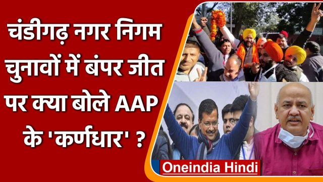 Chandigarh MC Election Result 2021: AAP के आगे BJP और Congress हुए चित! | वनइंडिया हिंदी