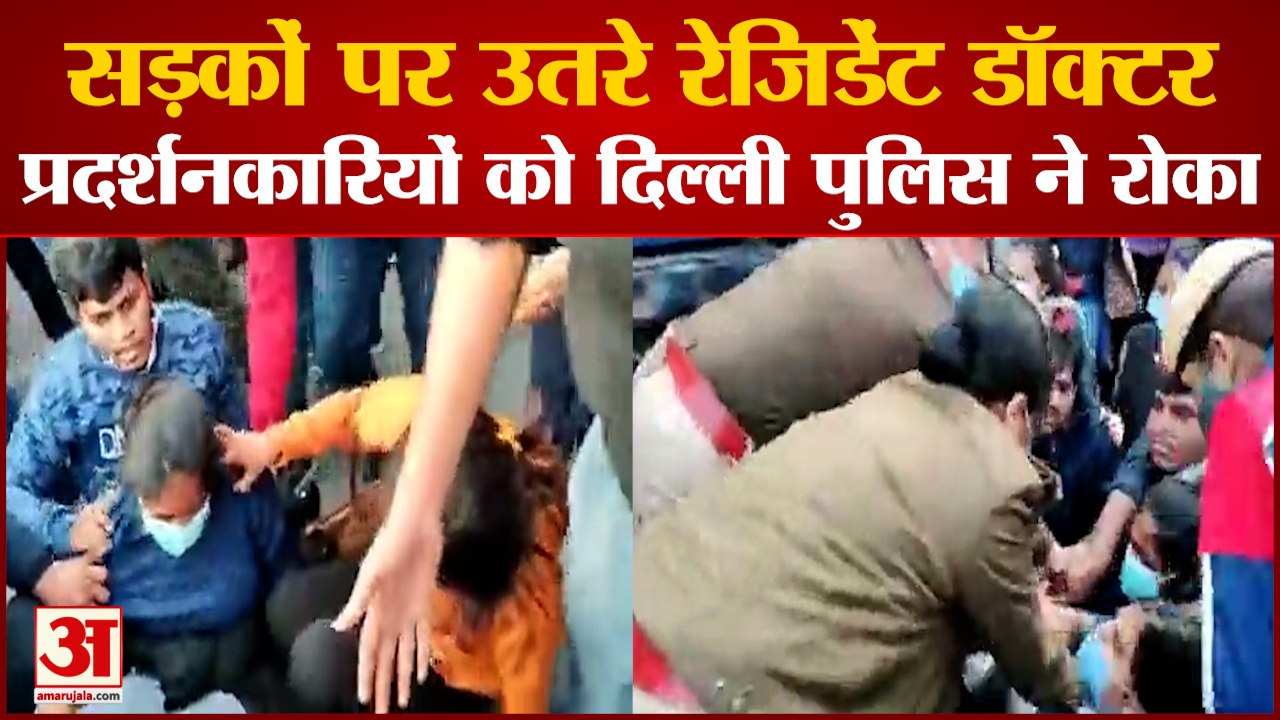 Delhi Doctors Strike: सड़कों पर उतरे रेजिडेंट ड...