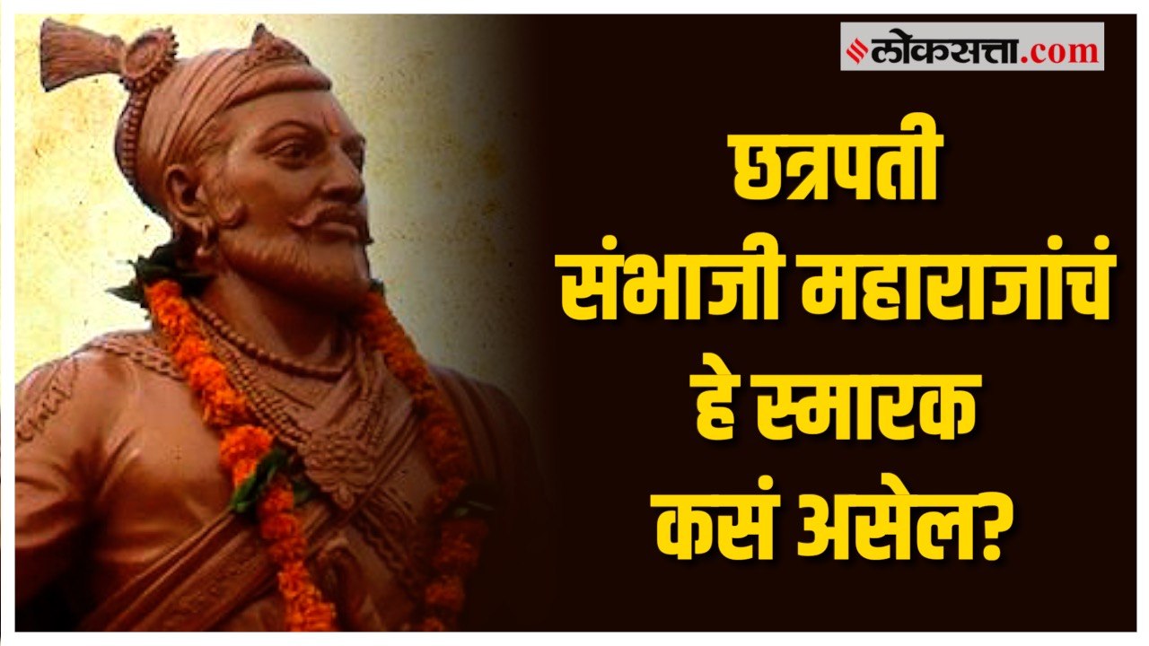 तुळापूरमध्ये छत्रपती संभाजी महाराजांचं जागतिक दर्जाचं स्मारक उभारण्याची ठाकरे सरकारची घोषणा