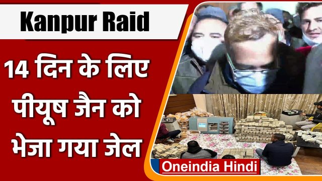 Kanpur Raid: Piyush Jain को 14 Days की जेल, ठिकानों से Foreign Gold भी बरामद | वनइंडिया हिंदी