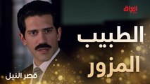 هل يكشف الحقيقة.. القبض على الطبيب المزور في قصر النيل