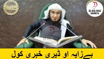 Sheikh Abu Hassan Ishaq Pashto bayan | بےزایہ او ڈیری خبری کول | Da Haq Awaz