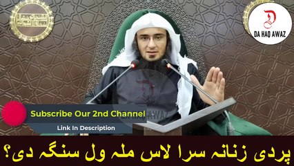 Sheikh Abu Hassan Ishaq Pashto bayan | پردی زنانہ سرا لاس ملہ ول سنگہ دی؟ | Da Haq Awaz
