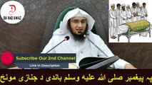 Sheikh Abu Hassan Ishaq Pashto bayan | پہ پيغمبر صلى الله عليه وسلم باندی د جنازی مونځ | Da Haq Awaz