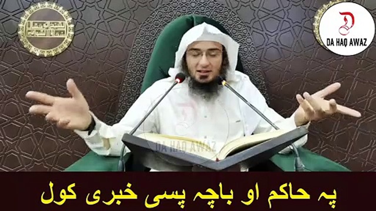 Sheikh Abu Hassan Ishaq Pashto bayan | پہ حاکم او باچہ پسی خبری کول | Da Haq Awaz
