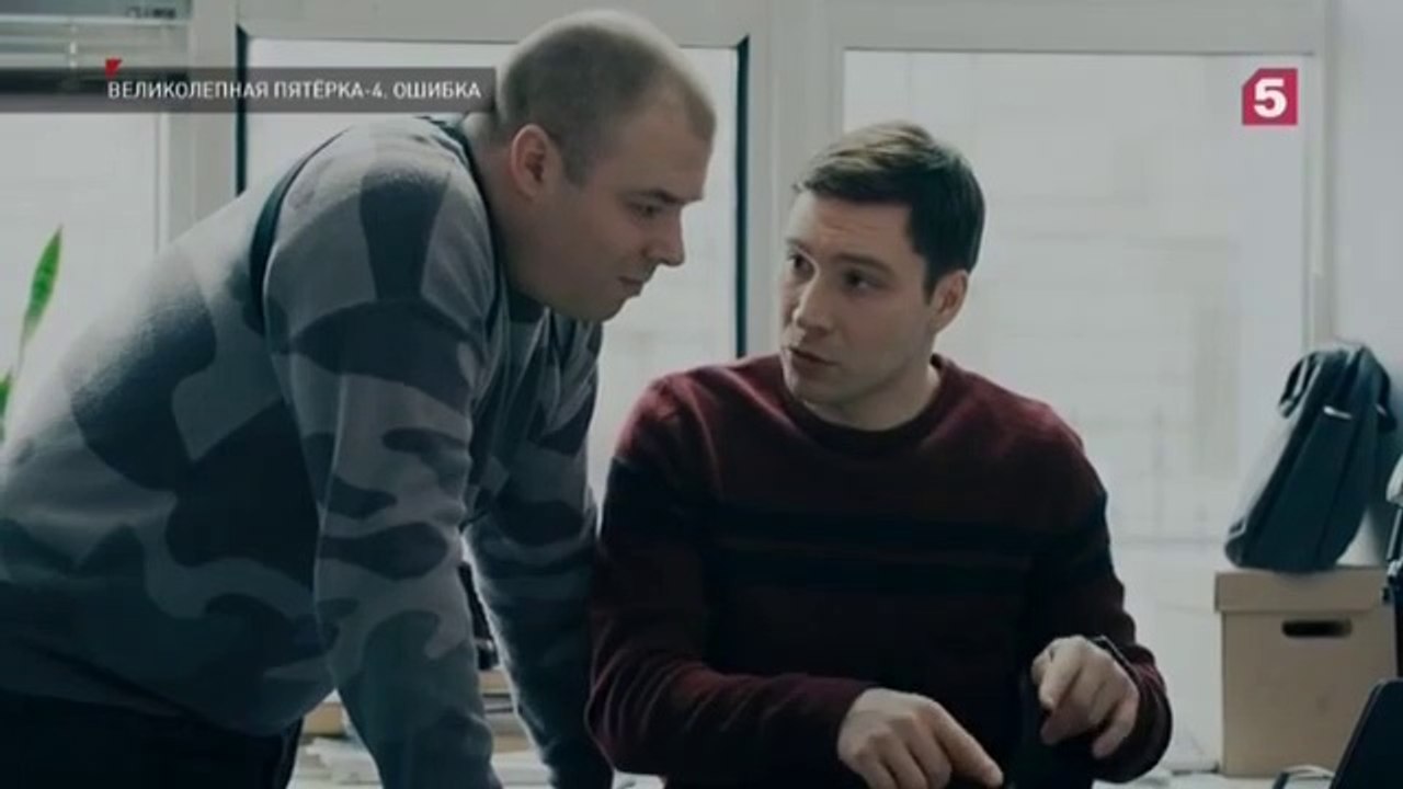 Великолепная пятёрка - 4 сезон / 29 серия