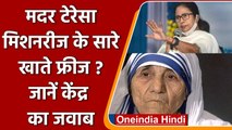 Mamata Banerjee का दावा- केंद्र ने Mother Teresa संस्था के सारे अकाउंट फ्रीज किए | वनइंडिया हिंदी