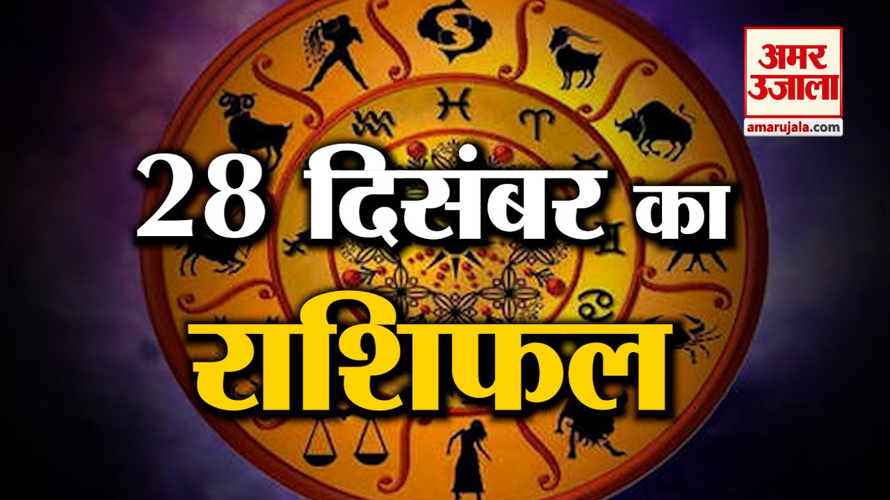 28 December Rashifal 2021 | Horoscope 28 Decemb...