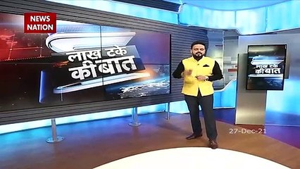 Lakh Take Ki Baat : 15-18 साल के बच्चों के वैक्सीनेशन की तैयारी