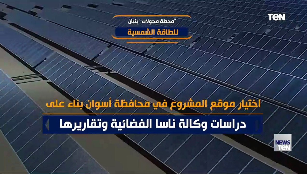 إجمالي الطاقة الناتجة يعادل 90% من إنتاج السد العالي.. كل ما تريد عن "محطة بنبان" للطاقة الشمسية