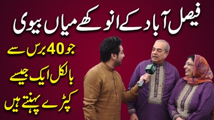 Faisalabad k anokhay mian biwi jo 40 baras se bilkul aik jese kapray pehantay hain