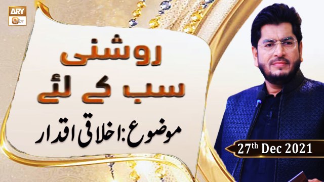 Roshni Sab Kay Liye - Muhammad Raees Ahmed - 27th December 2021 - ARY Qtv