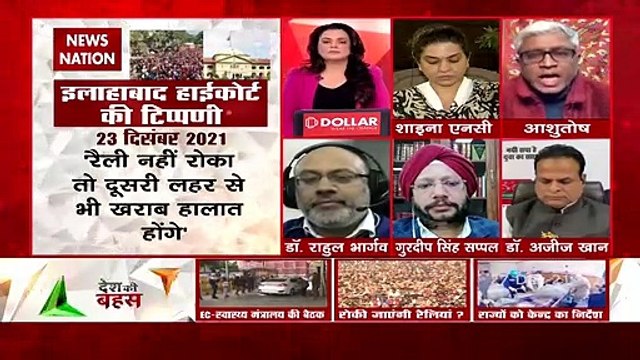 Desh Ki Bahas : कोरोना काल में राजनेताओं का व्यवहार गैर जिम्मेदाराना : आशुतोष, वरिष्ठ पत्रकार