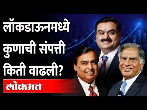 कोरोनाच्या संकटातही 'हे' उद्योगपतींनी कमावले अब्जावधी Ratan Tata | Mukesh Ambani | Gautam Adani