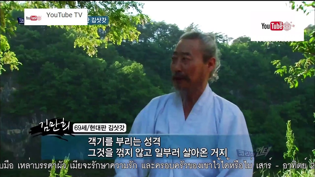 ความลับแห่งเอเชีย ชุด Korea Hunter ตอน ชีวิตของผู้เฒ่าหมวกฟาง