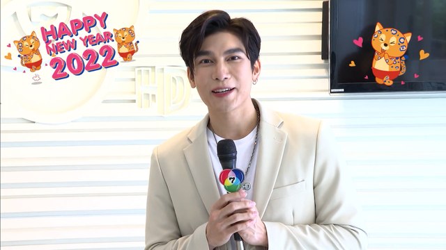 มิว ศุภศิษฏ์ | สวัสดีปีใหม่ 2565 ทุกความสุขอยู่ที่นี่ 7HD