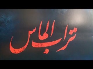 سر الجريمة التي قلبت حياة طه..  فيلم تراب الماس في السينمات