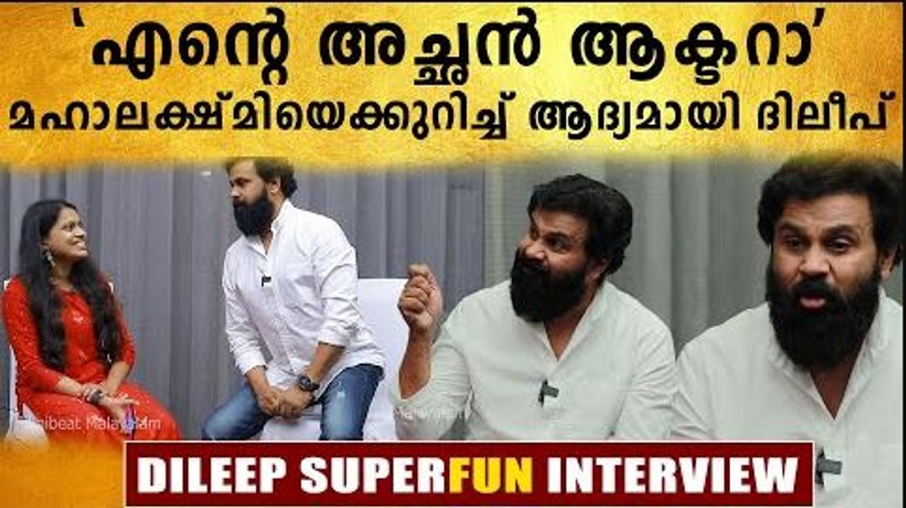 ഇത് ആരും കാണാത്ത ദിലീപിന്റെ ഭീകര കോമഡി  ഇന്റർവ്യൂ...KESHU DILEEP INTERVIEW | FIlmiBeat Malayalam