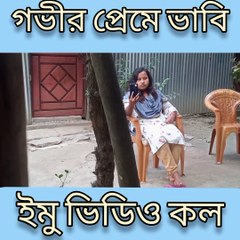 Govir Prema Vabi | Imo Video Call Bangla Drama 🎥