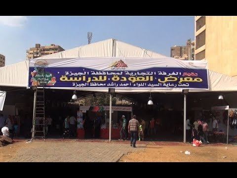 الجيزة تفتح معرض العودة للدارسة بفيصل لبيع المستلزمات المدرسية