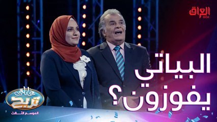البياتي وصلوا للمرحلة النهائية