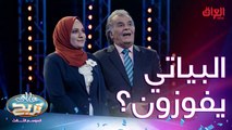 البياتي وصلوا للمرحلة النهائية