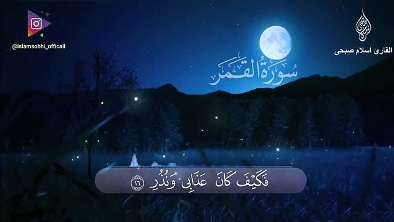 سورة القمر  القارئ اسلام صبحي  تلاوة خاشعة من عالم اخر