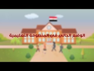 الوضع الحالي في المنظومة التعليمية