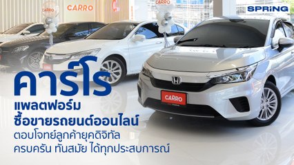 คาร์โร (CARRO) ผู้นำด้านการซื้อ-ขายรถมือสองบนแพลตฟอร์มออนไลน์ “ยูนิคอร์น” l STORY OF BIZ