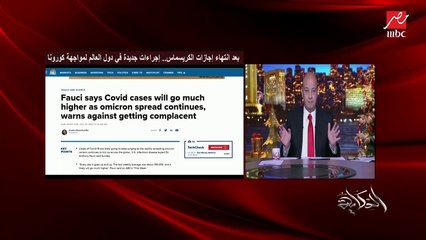 عمرو أديب: إحنا داخلين على حاجة بروحين.. كورونا بتزيد وأسعار بتزيد