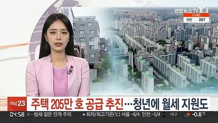 Tải video: 주택 205만 호 공급 추진…청년에 월세 지원도