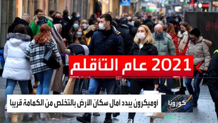 البشرية عالقة خلف الكمامات.. هل يتحول كورونا إلى فيروس مستوطن؟