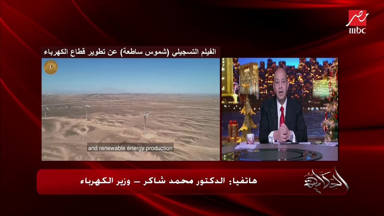 مجمع بنبان الضخم للطاقة الشمسية بأسوان على مساحة 37 كم هل هو مفيد ونفس قدر الاستفادة من محطات الكهرباء زي محطات سيمنز؟.. وزير الكهرباء يوضح