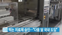 [YTN 실시간뉴스] 먹는 치료제 승인...