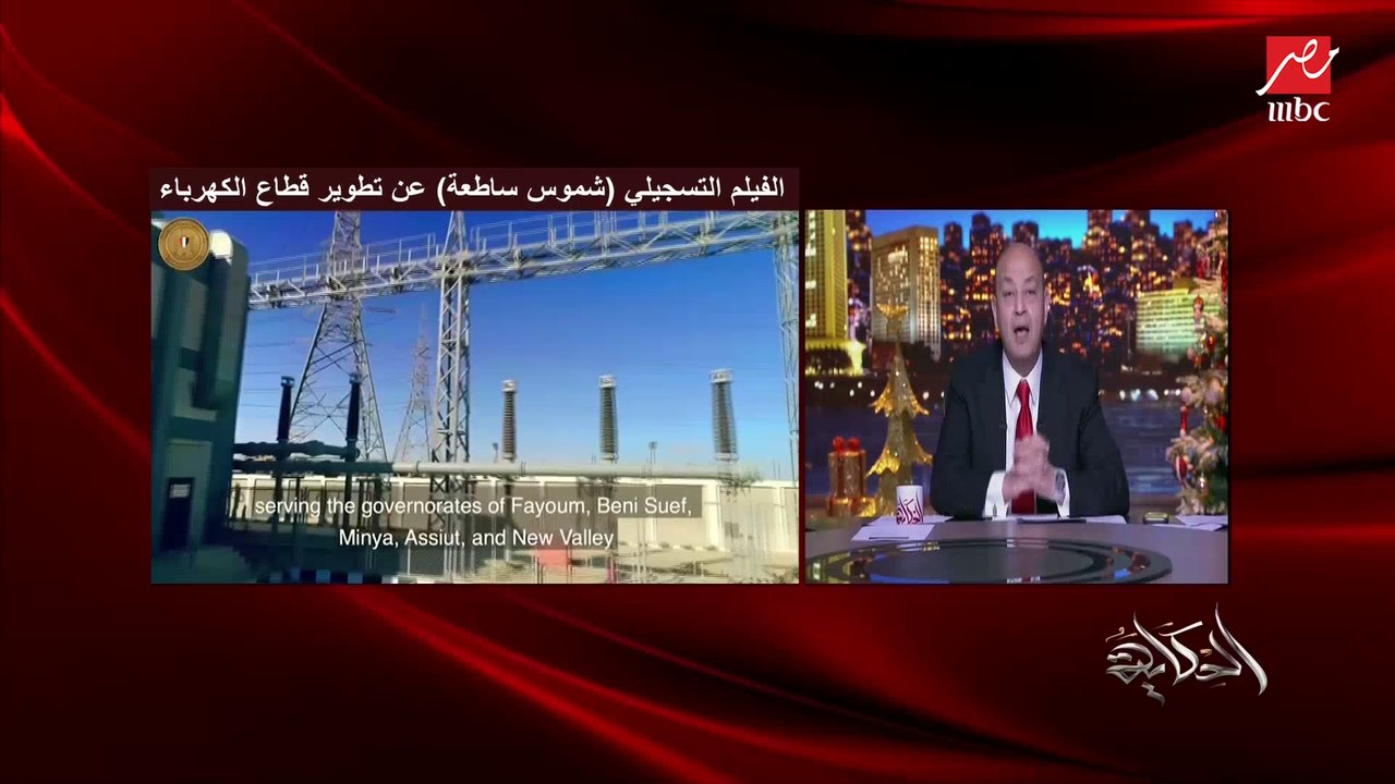 تطوير قطاع الكهرباء في مدة قصيرة جدا ومزرعة بنبان للطاقة الشمسية وإشادة الرئيس السيسي من أسوان.. المداخلة الكاملة لـ د. محمد شاكر وزير الكهرباء