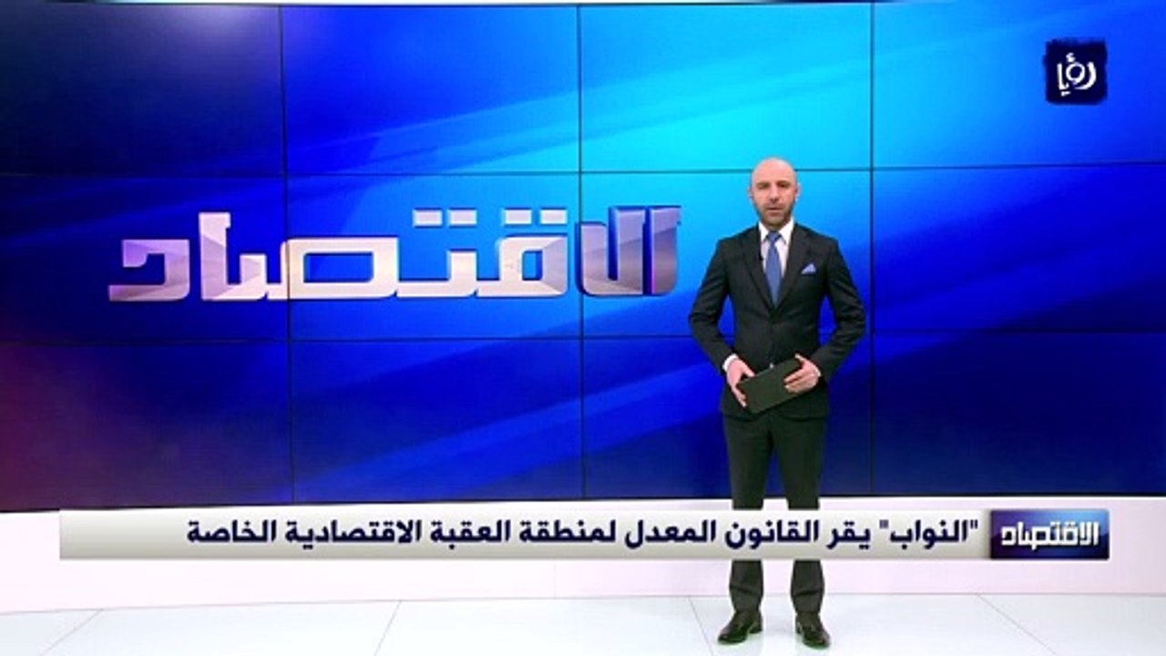 "النواب" يقر القانون المعدل لمنطقة العقبة الاقتصادية الخاصة