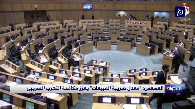 العسعس: معدل ضريبة المبيعات يعزز مكافحة التهرب الضريبي