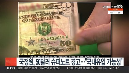 국정원, 50달러 슈퍼노트 경고…"국내유입 가능성"