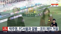 박주영, FC서울과 결별…코치 제안 거절